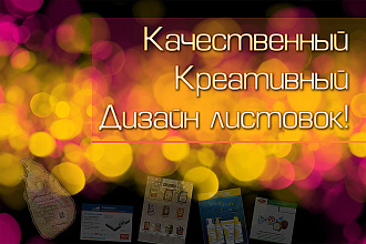 Разработаю дизайн листовок и флаеров