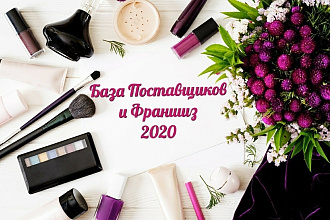 База Поставщиков по выгодной цене