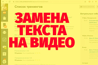 Заменю текст на видео