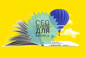 Напишу СЕО текст с уникальностью 100%