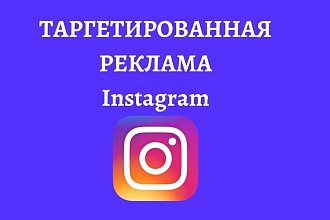Настройка таргетированной рекламы в Instagram