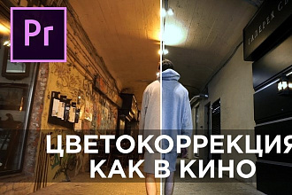 Цветокоррекция