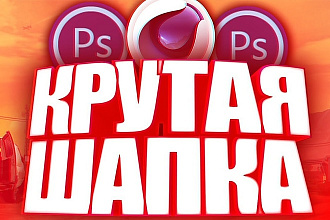 Создам шапку и аватарку для YouTube