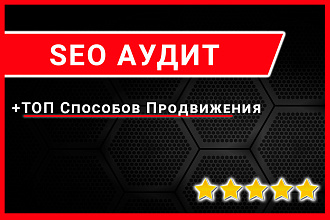 SEO аудит сайта