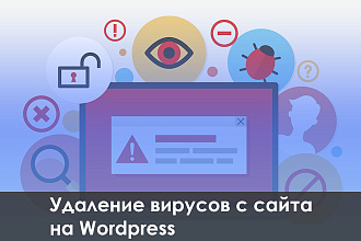 Удаление вирусов с сайта на Wordpress