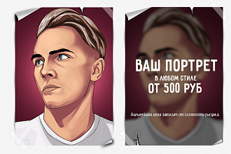 Нарисую стилизованный портрет