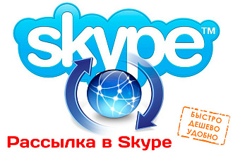 Рассылка в Skype