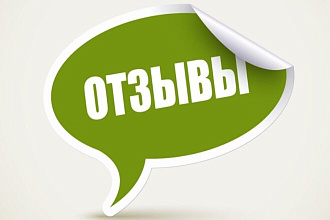 Напишу ОТЗЫВ НА ЛЮБОМ САЙТЕ, приложении
