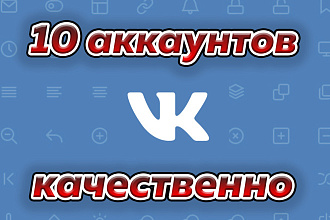 Создам 10 хороших аккаунтов Вконтакте