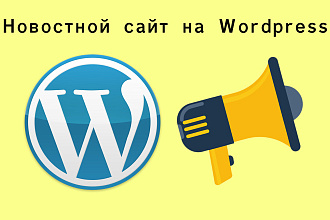 Новостной сайт Wordpress