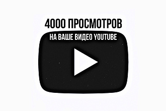 Добавлю 4000 просмотров на видео Youtube