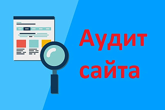Сео аудит Вашего сайта