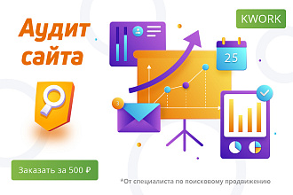 Ручной аудит сайта. Поисковый + Технический + Юзабилити