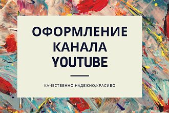 Оформление Youtube канала