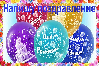 Напишу поздравление