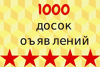 Рассылки объявлений До 1000 досок объявлений