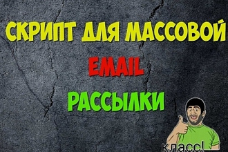Скрипт Email рассылок самопис