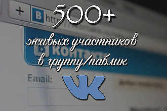 500+ живых участников в группу ВКонтакте, ВК без ботов и программ