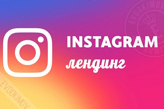 Оформлю страницу Instagram - лендинг