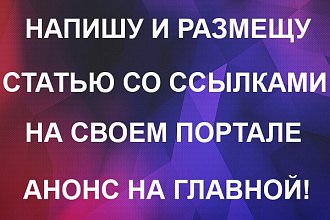 Напишу и размещу уникальную статью со ссылками