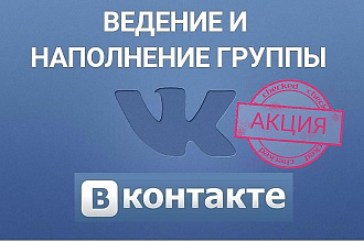 20 дней администрирование, ведение группы, паблика ВКонтакте за 500р