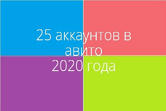 20 аккаунтов в авито 2020
