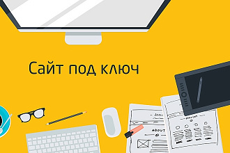 Сделаю сайт