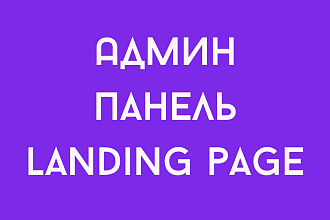 Админ панель для вашего Landing page