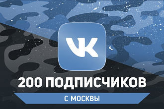 200 живых подписчиков с Москвы. Гарантия