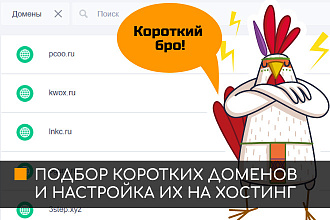 Если нужен короткий домен. Подберу и зарегистрирую короткие домены