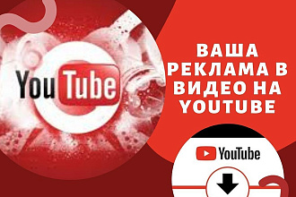 Ваша реклама в видео на YouTube