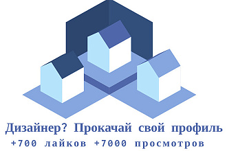 Для дизайнера. Прокачай профиль. 700 лайков и бонус +7000 просмотров
