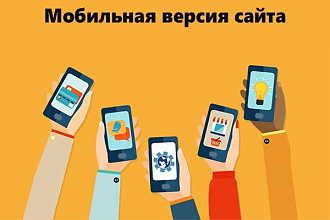 Мобильная версия сайта