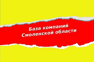База компаний Смоленска и Смоленской области