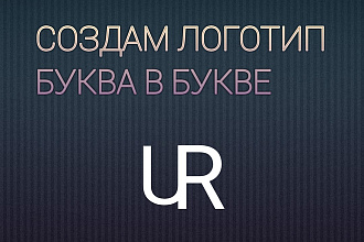 Создам красивый логотип - буква в букве