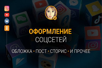 Оформление соцсетей