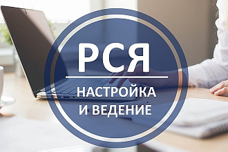 Настрою рекламную кампанию РСЯ