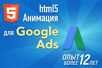 Анимационные HTML5 баннеры для Google Ads