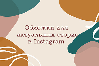 Создам обложки для актуальных сторис