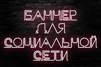 Сделаю Баннер в соц. сети