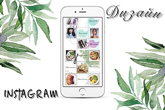 Стильное оформление Вашего Instagram, шаблоны
