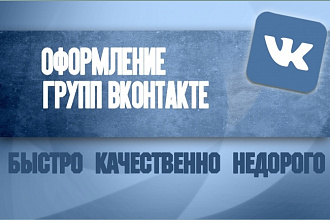 Оформление групп ВКонтакте