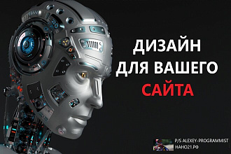 Дизайн сайта для вашего бизнеса