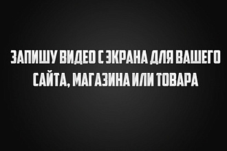 Запишу видео с экрана для вашего сайта, магазина или товара