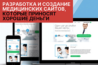 Создание сайта для медцентров и салонов красоты