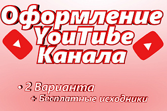 Оформление YouTube канала
