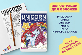 Проиллюстрирую обложку