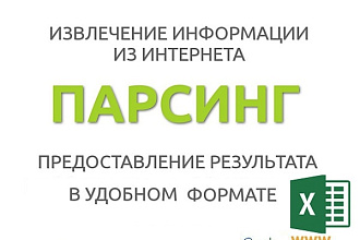Сбор информации, товаров с любого сайта, интернет-магазина. Парсинг