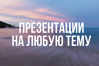 Презентации быстро