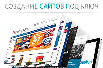 Создаю сайты под ключ с уникальным дизайном
